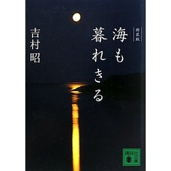 海も暮れきる 新装版 (講談社文庫) [文庫]