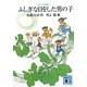 ふしぎな目をした男の子―コロボックル物語〈4〉(講談社文庫) [文庫]