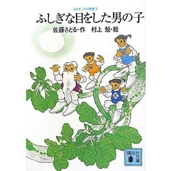 ふしぎな目をした男の子―コロボックル物語〈4〉(講談社文庫) [文庫]