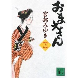 おまえさん〈上〉(講談社文庫) [文庫]