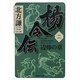 楊令伝〈2〉辺烽の章(集英社文庫) [文庫]