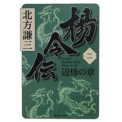 楊令伝〈2〉辺烽の章(集英社文庫) [文庫]