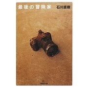 最後の冒険家(集英社文庫) [文庫]