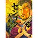 センゴク天正記（2）(ヤンマガKCスペシャル) [コミック]