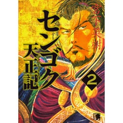 センゴク天正記（2）(ヤンマガKCスペシャル) [コミック]