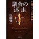 議会の迷走―小説フランス革命〈5〉(集英社文庫) [文庫]