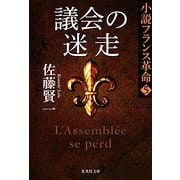 議会の迷走―小説フランス革命〈5〉(集英社文庫) [文庫]