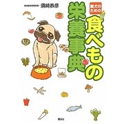 愛犬のための食べもの栄養事典 [単行本]