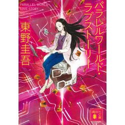 パラレルワールド・ラブストーリー(講談社文庫) [文庫]