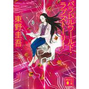 パラレルワールド・ラブストーリー(講談社文庫) [文庫]