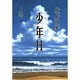 少年H〈上巻〉(講談社文庫) [文庫]