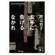 左手に告げるなかれ(講談社文庫) [文庫]