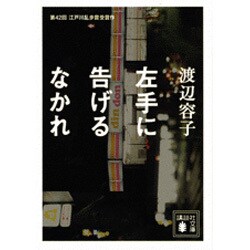 左手に告げるなかれ(講談社文庫) [文庫]