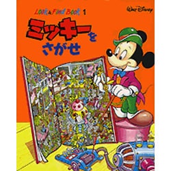 ヨドバシ Com ミッキーをさがせ Look Find Book 1 絵本 通販 全品無料配達