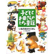 子どもとお母さんのための童謡 いぬのおまわりさん(子どもとお母さんのための絵本) [絵本]