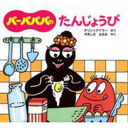 バーバパパのたんじょうび(バーバパパのちいさなおはなし〈1〉) [絵本]