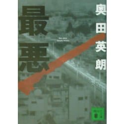 最悪(講談社文庫) [文庫]