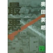 最悪(講談社文庫) [文庫]