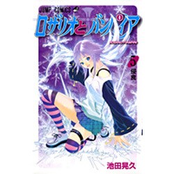 ロザリオとバンパイア 5（ジャンプコミックス） [コミック]