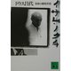 イサム・ノグチ〈下〉―宿明の越境者(講談社文庫) [文庫]