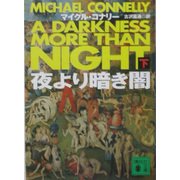 夜より暗き闇〈下〉(講談社文庫) [文庫]