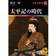 太平記の時代―日本の歴史〈11〉(講談社学術文庫) [文庫]