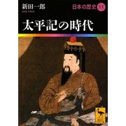 太平記の時代―日本の歴史〈11〉(講談社学術文庫) [文庫]