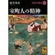 室町人の精神―日本の歴史〈12〉(講談社学術文庫) [文庫]