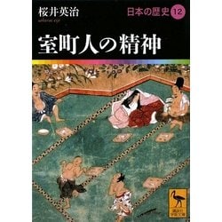 室町人の精神―日本の歴史〈12〉(講談社学術文庫) [文庫]