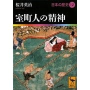 室町人の精神―日本の歴史〈12〉(講談社学術文庫) [文庫]