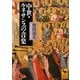 中世・ルネサンスの音楽(講談社学術文庫) [文庫]