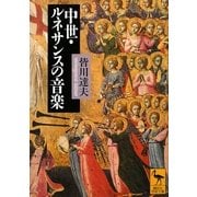 中世・ルネサンスの音楽(講談社学術文庫) [文庫]