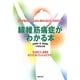 線維筋痛症がわかる本―原因不明の痛み、治らない痛みに悩んでいるあなたへ その肩こり、腰痛をほうっておいていいんですか? [単行本]