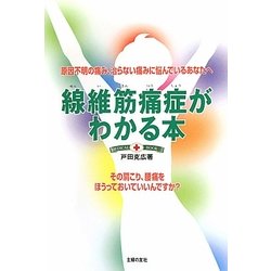 線維筋痛症がわかる本―原因不明の痛み、治らない痛みに悩んでいるあなたへ その肩こり、腰痛をほうっておいていいんですか? [単行本]