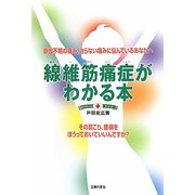 線維筋痛症がわかる本―原因不明の痛み、治らない痛みに悩んでいるあなたへ その肩こり、腰痛をほうっておいていいんですか? [単行本]