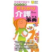 ポケット判早わかり介護なんでも事典(主婦の友ポケットBOOKS) [単行本]