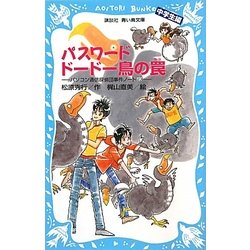 パスワード ドードー鳥の罠―パソコン通信探偵団事件ノート〈23〉中学生編(講談社青い鳥文庫) [新書]