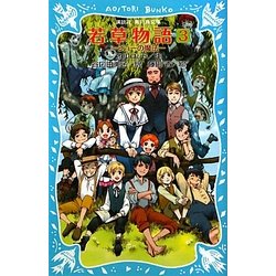 若草物語〈3〉ジョーの魔法(講談社青い鳥文庫) [新書]