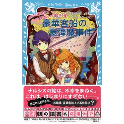 ヨドバシ Com 豪華客船の爆弾魔事件 お嬢様探偵ありすと少年執事ゆきとの事件簿 講談社青い鳥文庫 新書 通販 全品無料配達