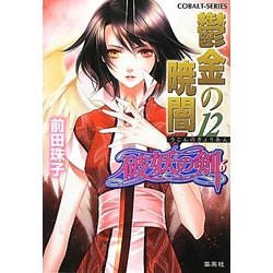 ヨドバシ Com 鬱金の暁闇 12 破妖の剣 6 コバルト文庫 文庫 通販 全品無料配達