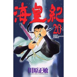 海皇紀 20（講談社コミックス 月刊少年マガジン） [コミック]