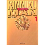 キン肉マン 1(集英社文庫(コミック版)) [文庫]