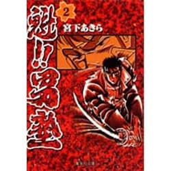 魁!!男塾 2(集英社文庫(コミック版)) [文庫]