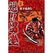 魁!!男塾 2(集英社文庫(コミック版)) [文庫]