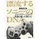 漂流するソニーのDNA―プレイステーションで世界と戦った男たち [単行本]