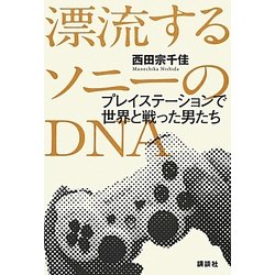 漂流するソニーのDNA―プレイステーションで世界と戦った男たち [単行本]