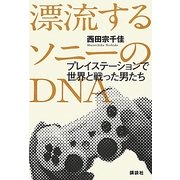 漂流するソニーのDNA―プレイステーションで世界と戦った男たち [単行本]