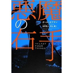 悪魔の右手 [単行本]