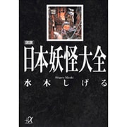 図説 日本妖怪大全(講談社プラスアルファ文庫) [文庫]