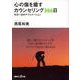 心の傷を癒すカウンセリング366日―今日一日のアファメーション(講談社プラスアルファ文庫) [文庫]